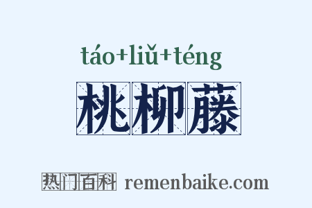 桃柳藤是什么意思的图片